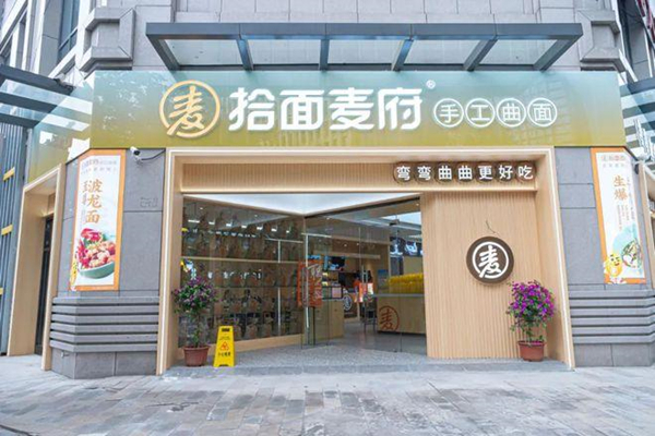 拾面麦府加盟